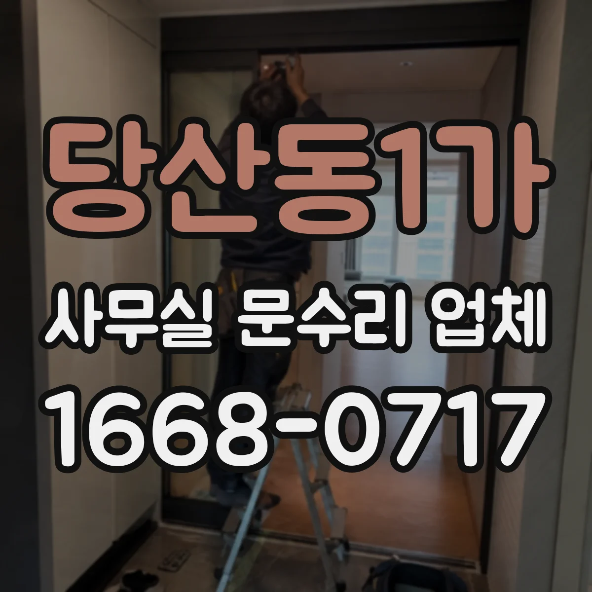 당산동1가 사무실 문수리 업체