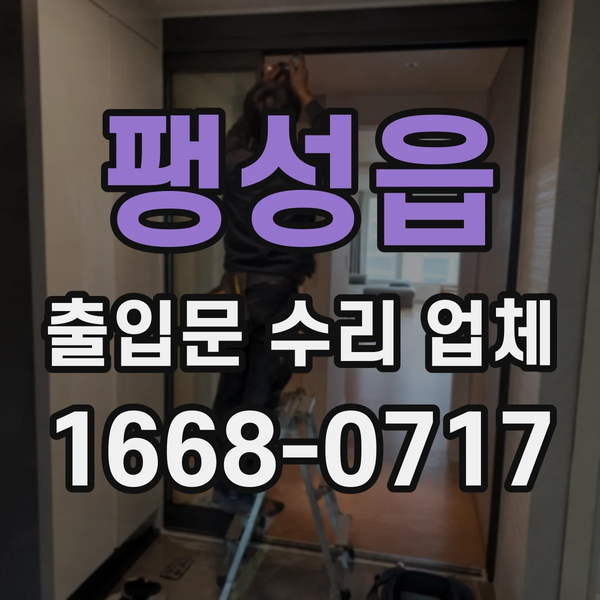 팽성읍 출입문 수리 업체 출입문 상태별 맞춤 수리로 중단 최소화