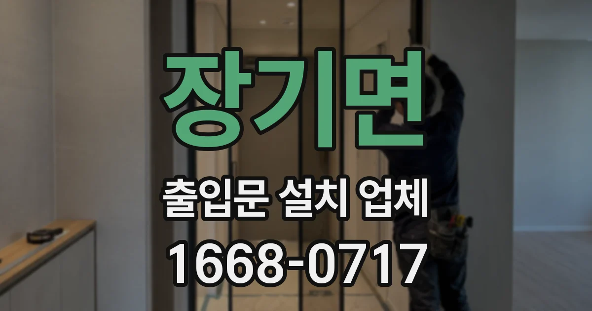 장기면 출입문 설치 업체
