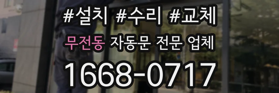무전동 자동문 전문 업체