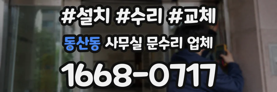 동산동 사무실 문수리 업체