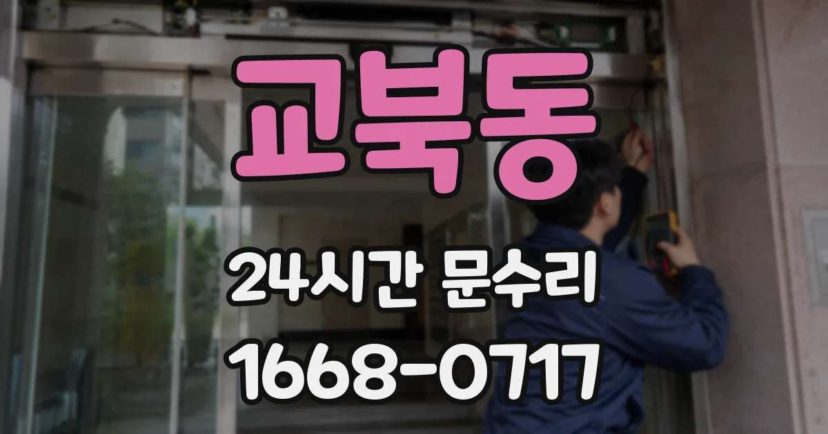 교북동 24시간 문수리