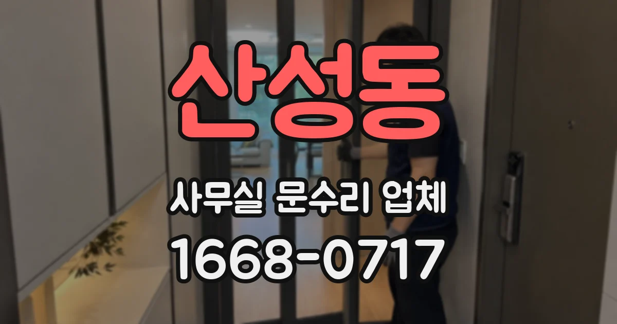 산성동 사무실 문수리 업체