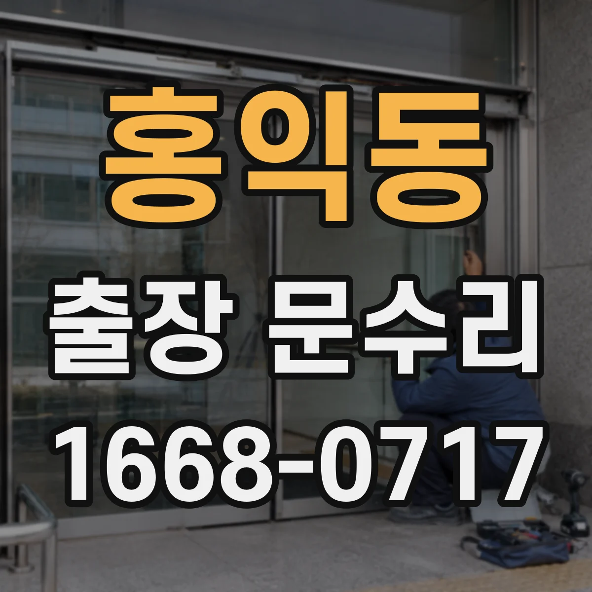 홍익동 출장 문수리