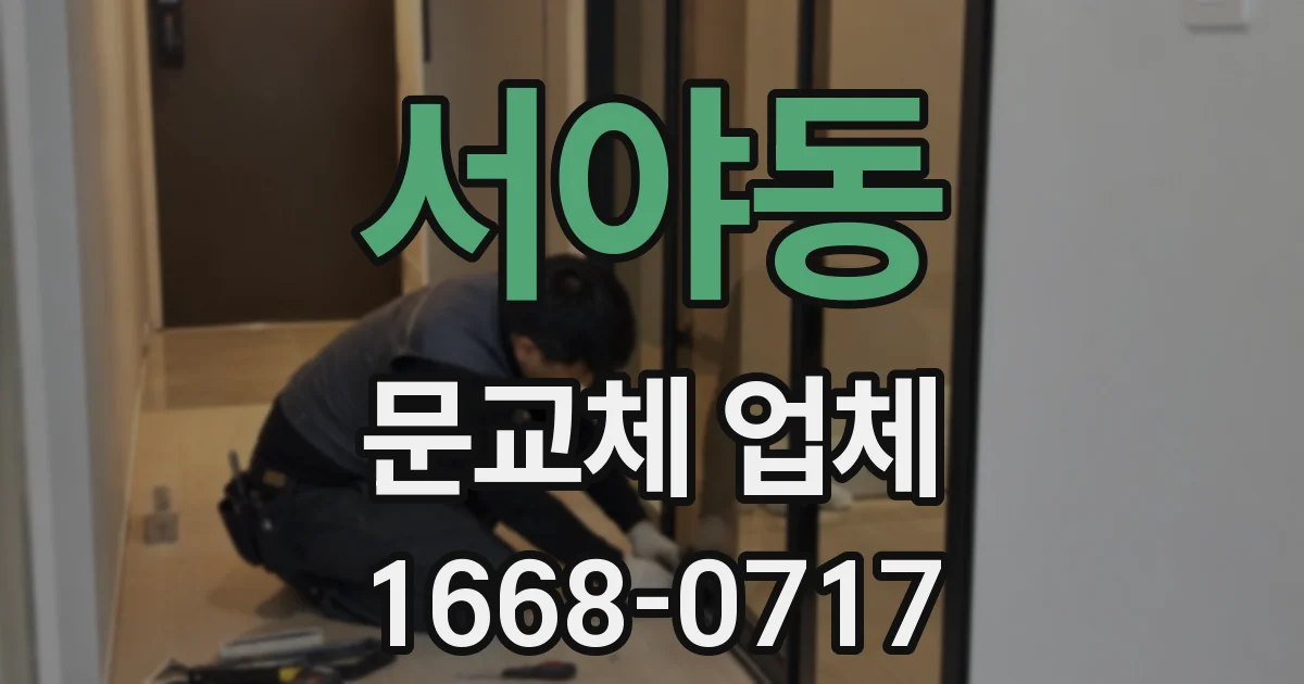 서야동 문교체 업체