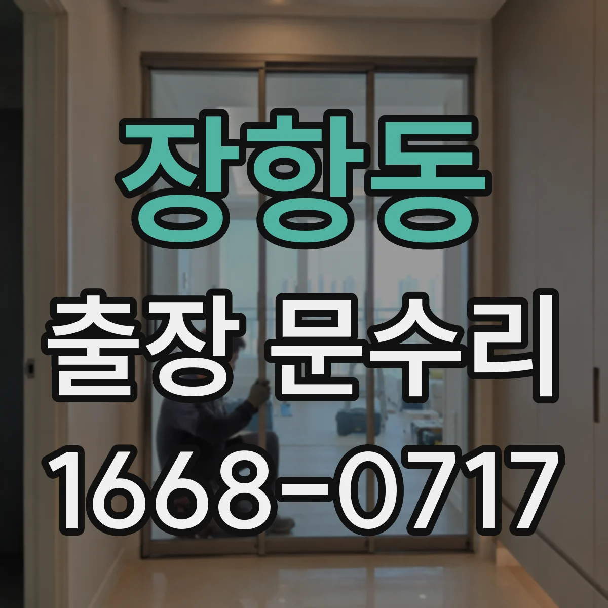 장항동 출장 문수리