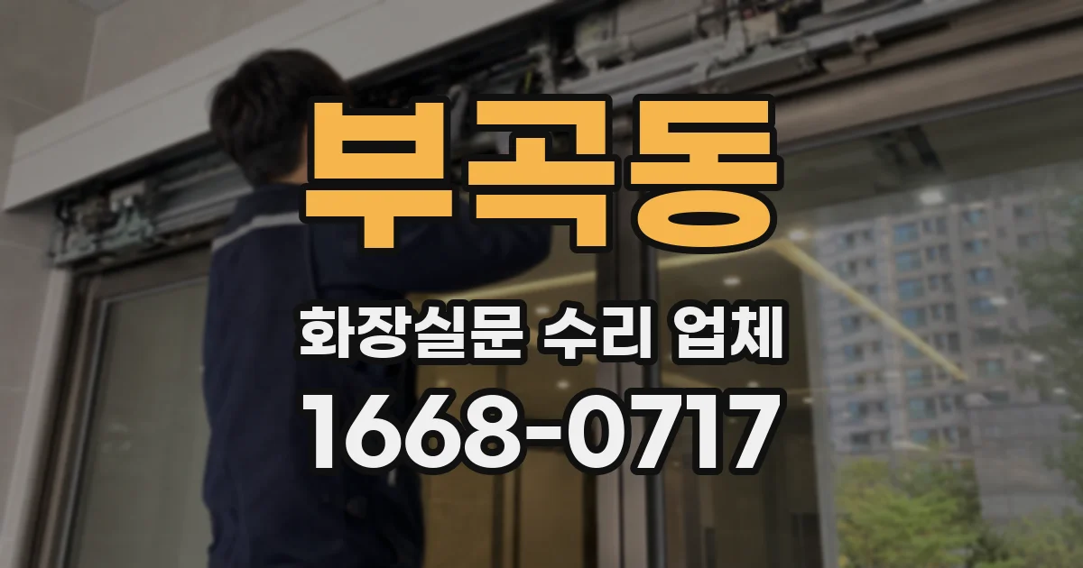 부곡동 화장실문 수리 업체