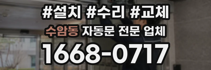 수암동 자동문 전문 업체