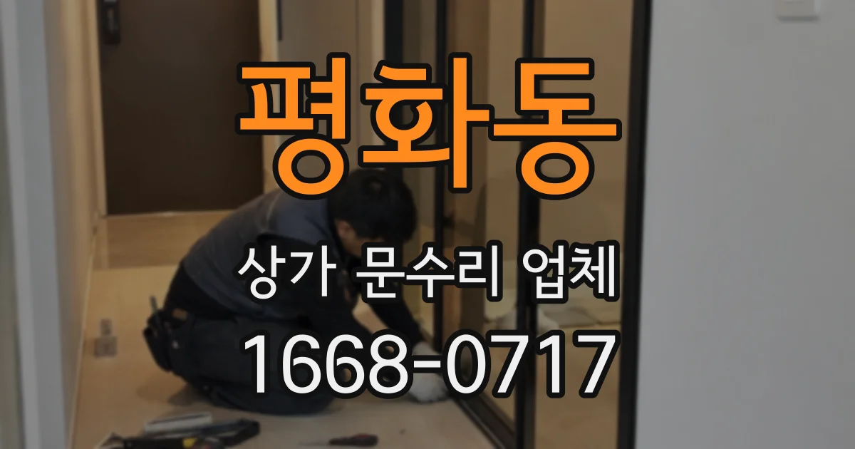평화동 상가 문수리 업체