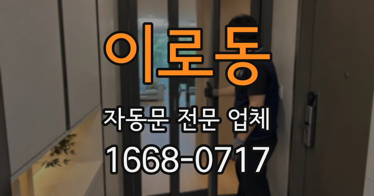 이로동 자동문 전문 업체