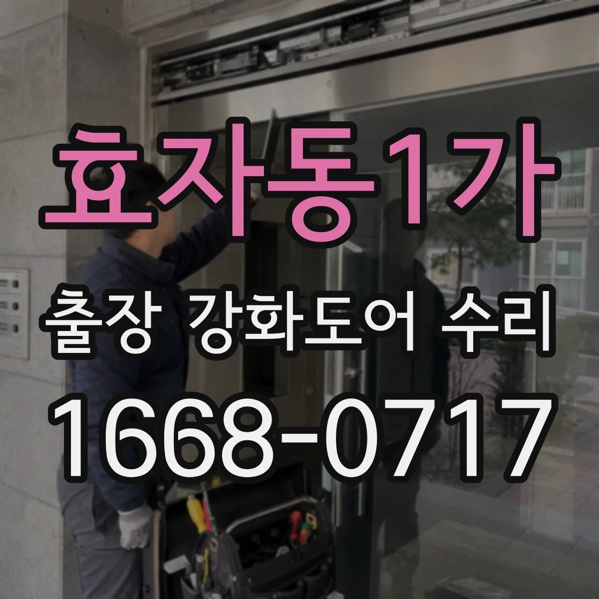 효자동1가 출장 강화도어 수리