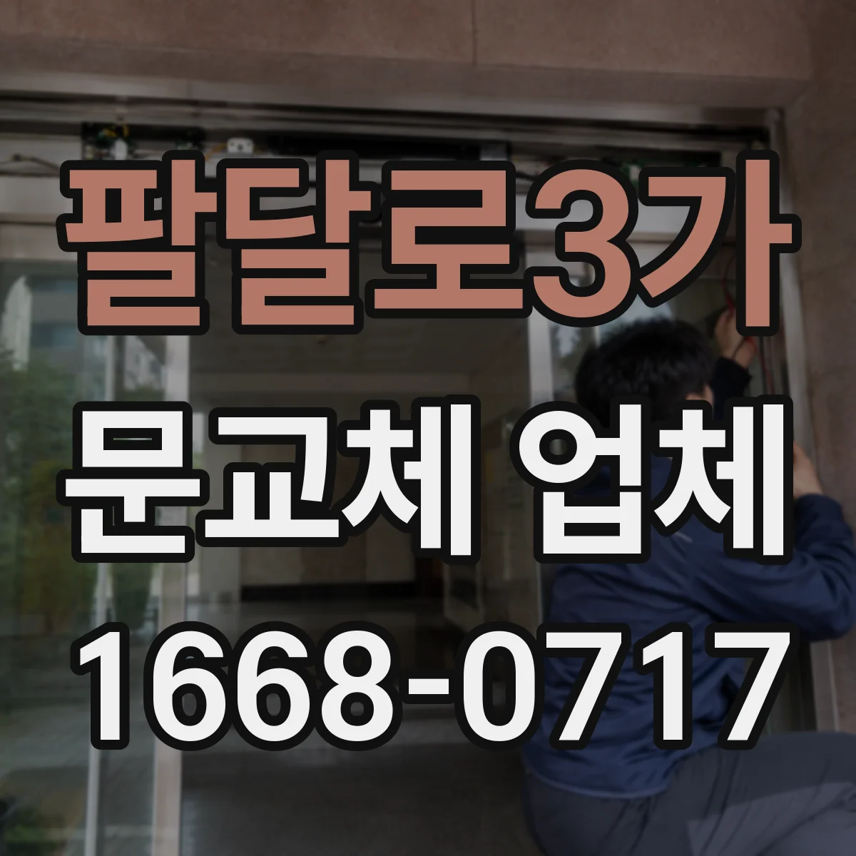 팔달로3가 문교체 업체