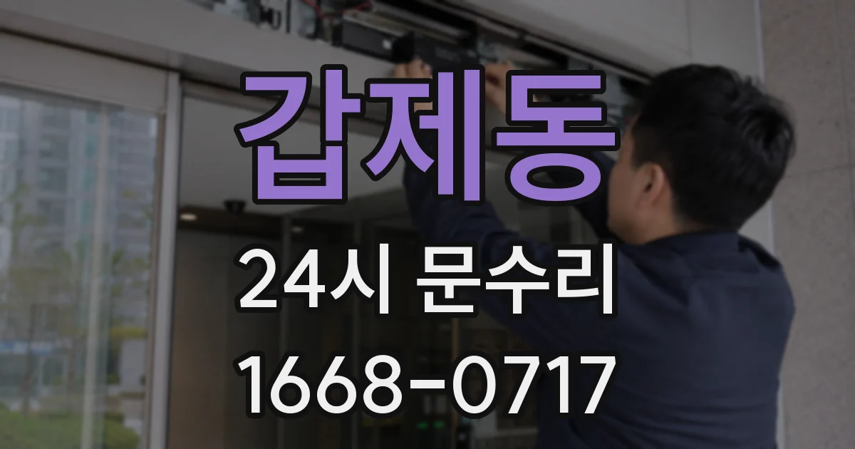 갑제동 24시 문수리