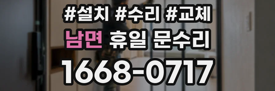 남면 휴일 문수리