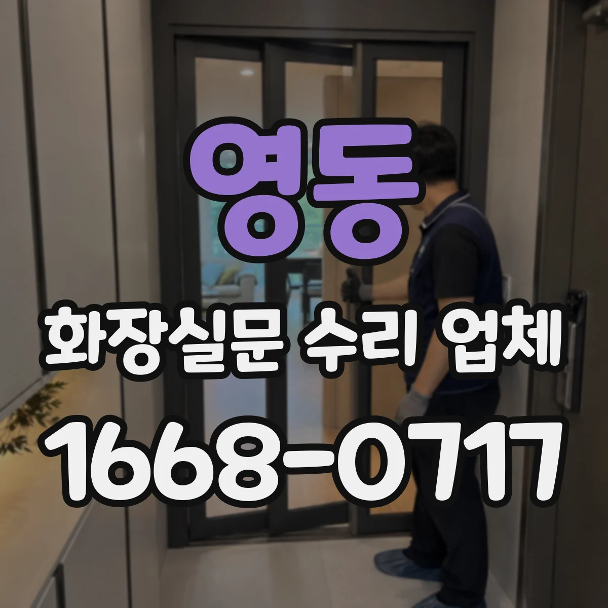 영동 화장실문 수리 업체
