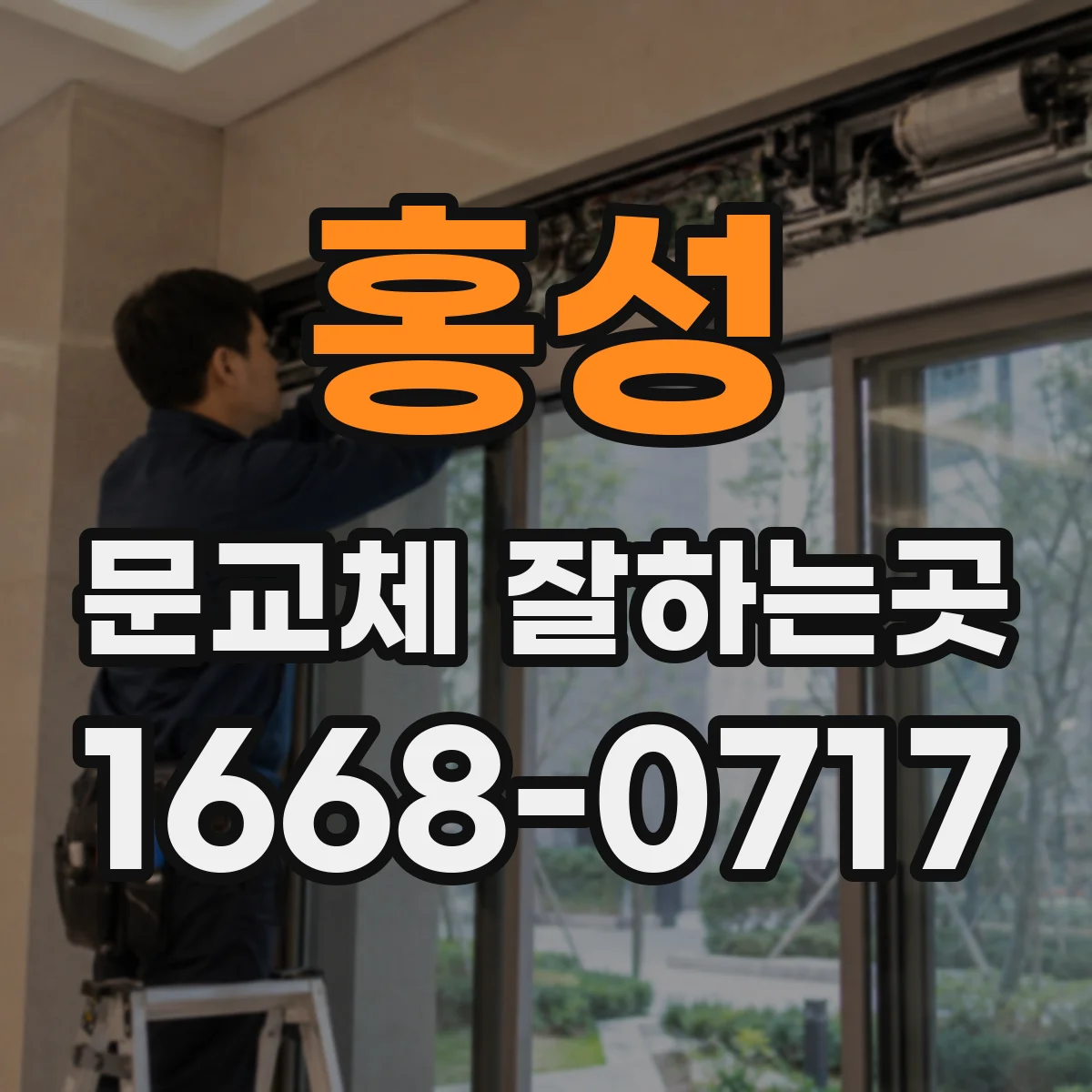 홍성 문교체 잘하는곳 문틀을 유지한 채 슬라이딩 도어로 교체하는 방법