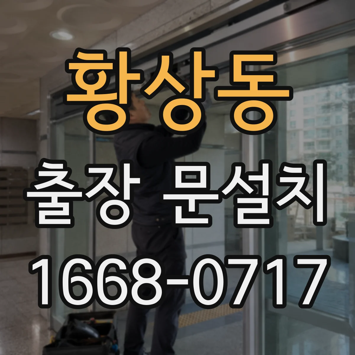 황상동 출장 문설치