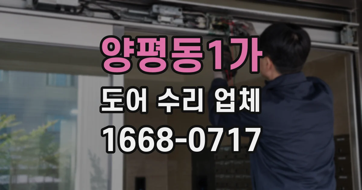 양평동1가 도어 수리 업체