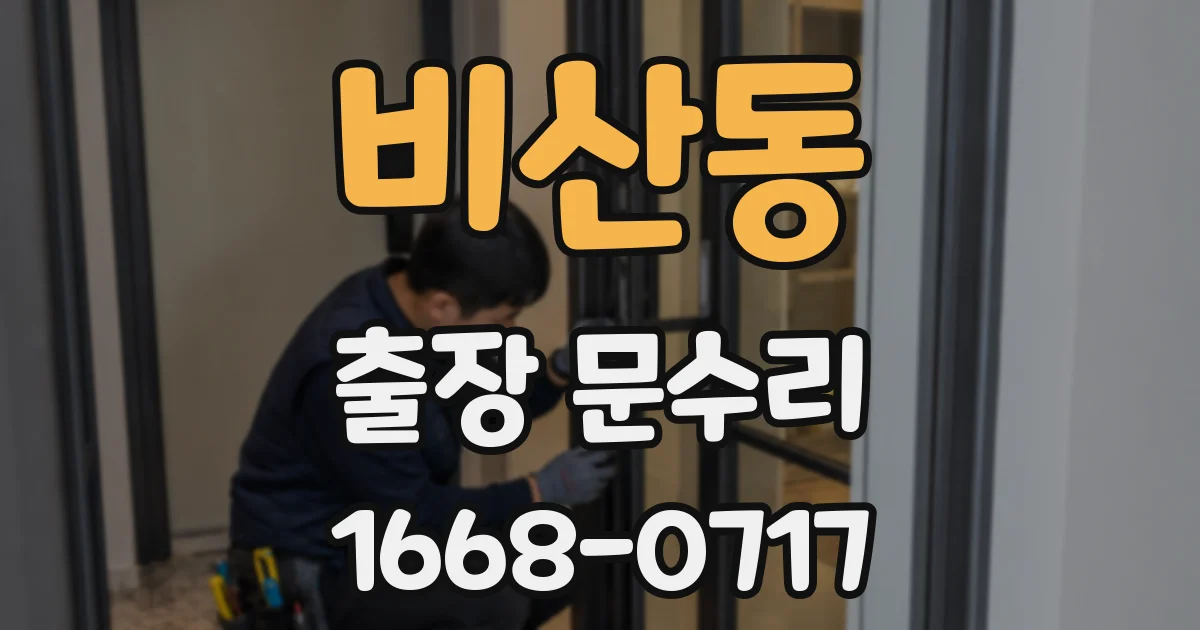 비산동 출장 문수리
