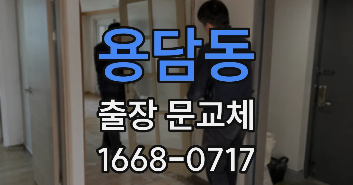 용담동 출장 문교체