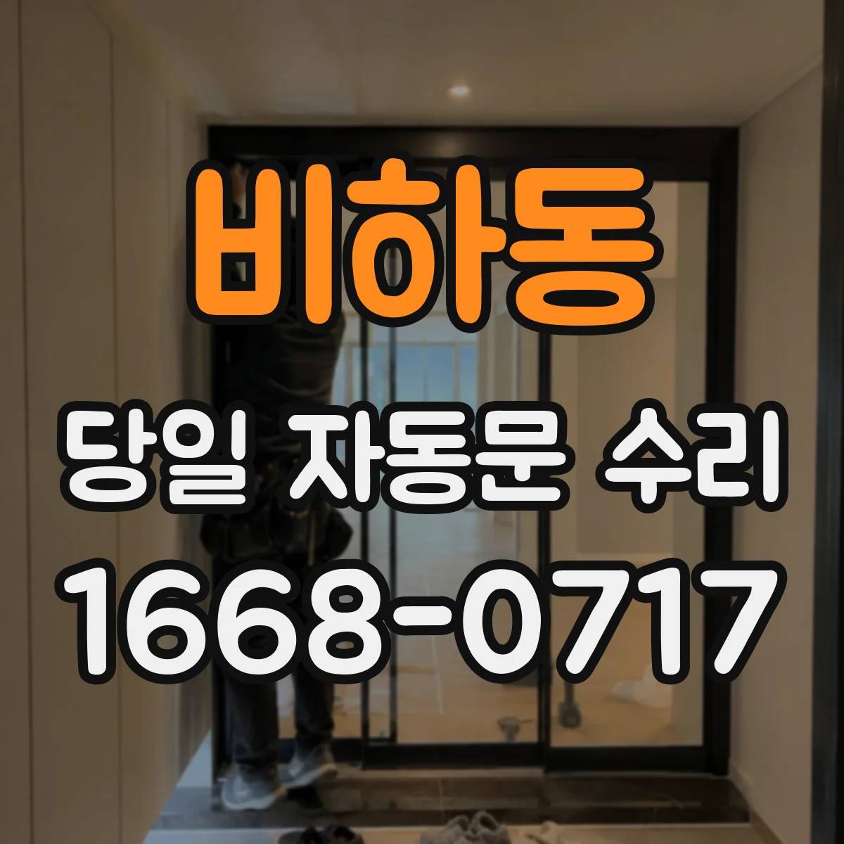 비하동 당일 자동문 수리