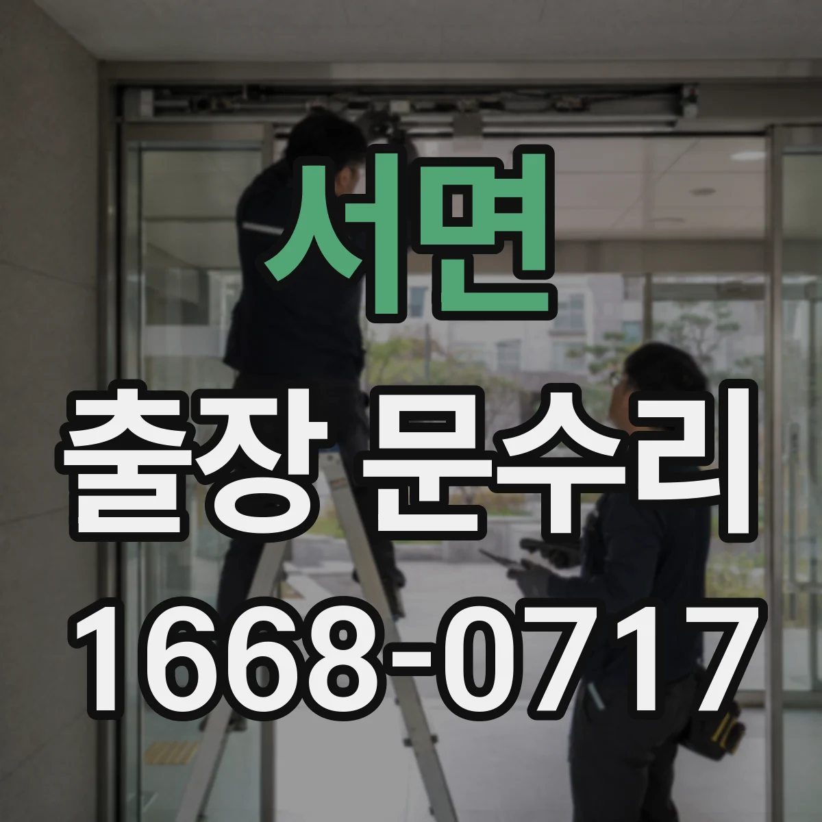 서면 출장 문수리