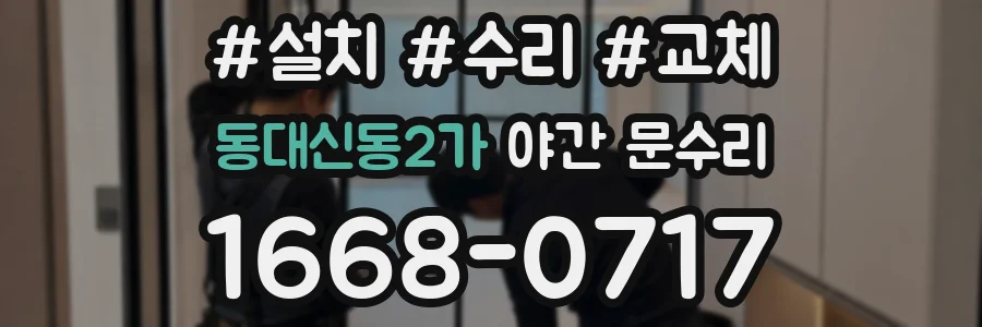 동대신동2가 야간 문수리