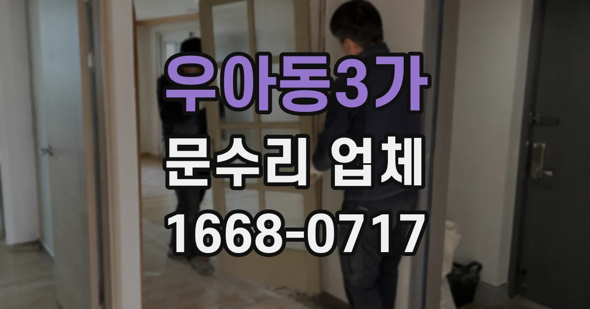 우아동3가 문수리 업체