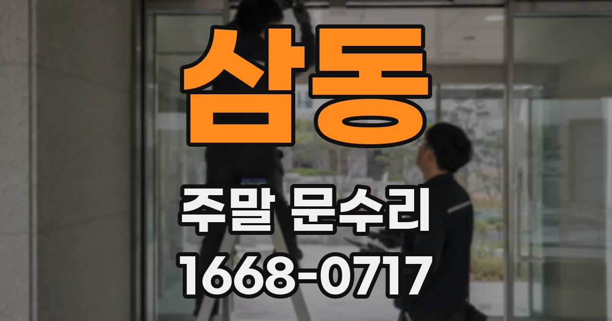 삼동 주말 문수리