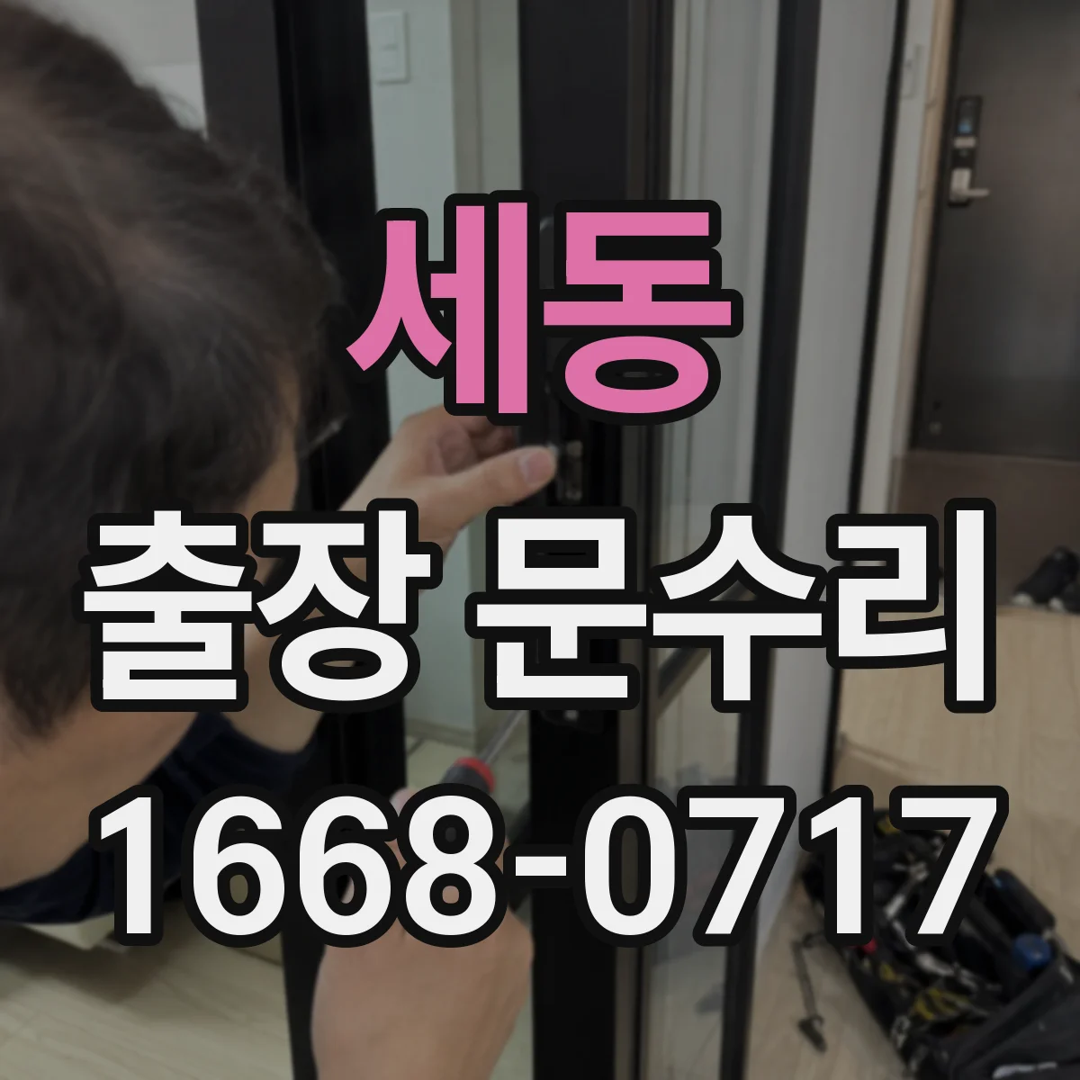 세동 출장 문수리