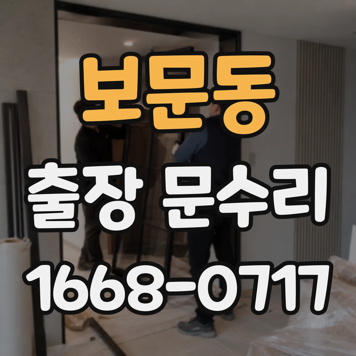 보문동 출장 문수리