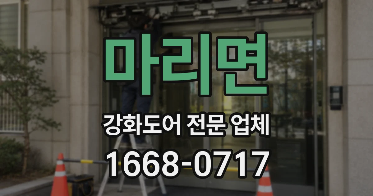 마리면 강화도어 전문 업체