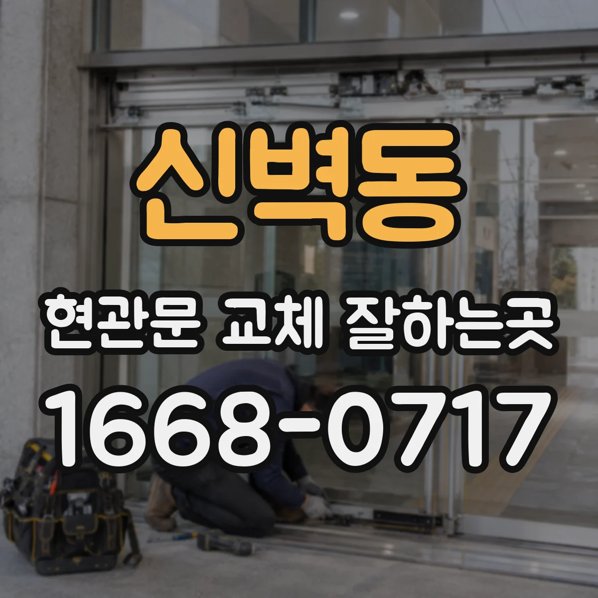 신벽동 현관문 교체 잘하는곳