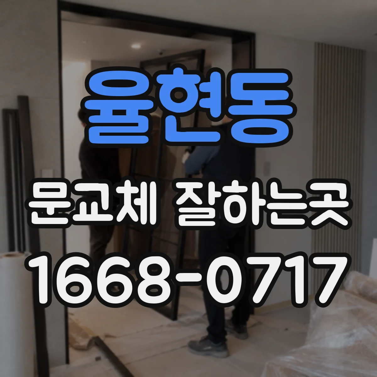 율현동 문교체 잘하는곳