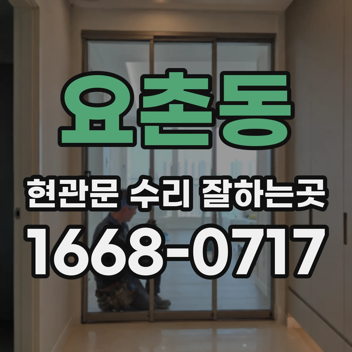 요촌동 현관문 수리 잘하는곳