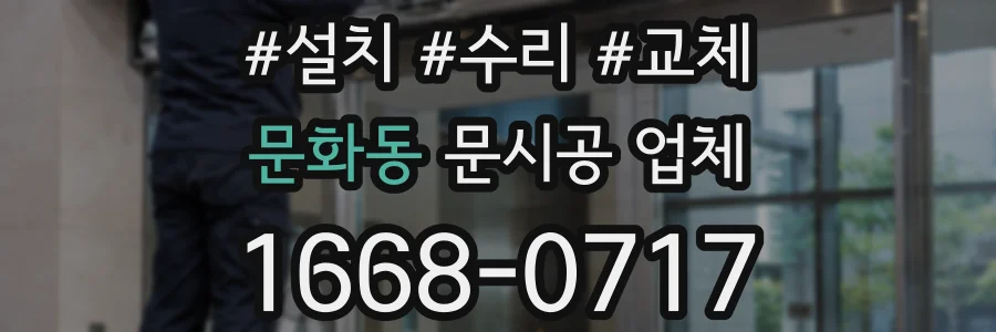 문화동 문시공 업체