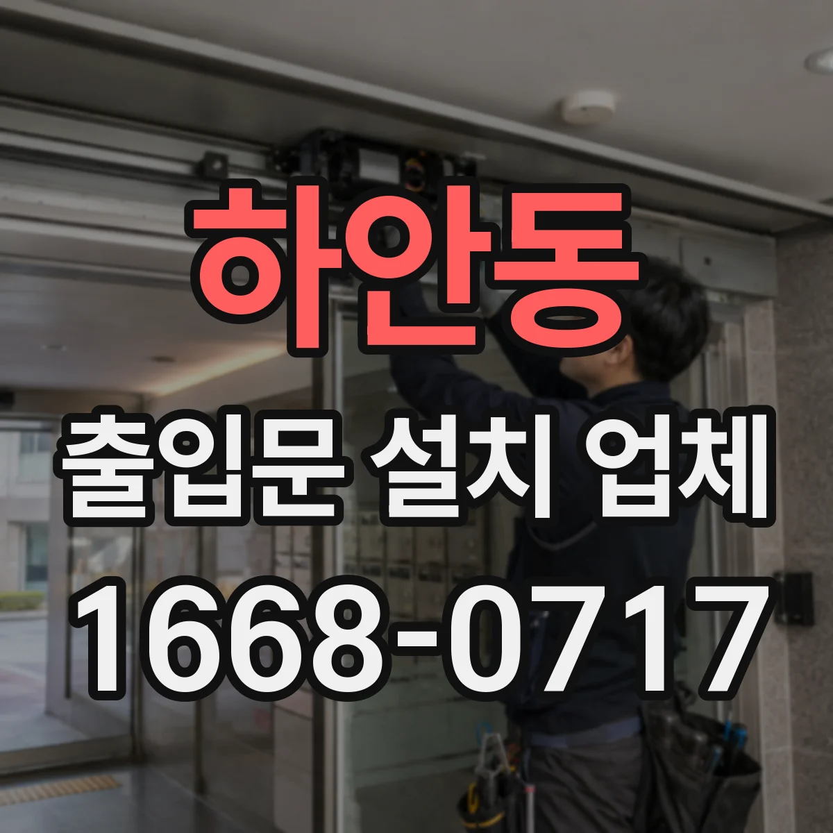 하안동 출입문 설치 업체