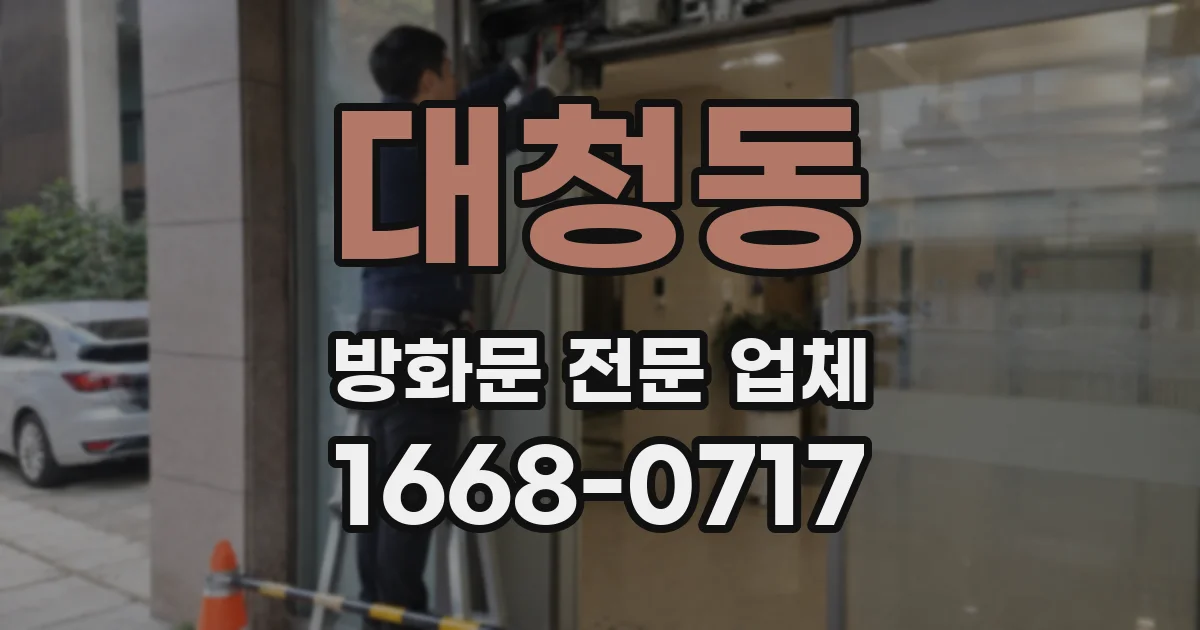 대청동 방화문 전문 업체