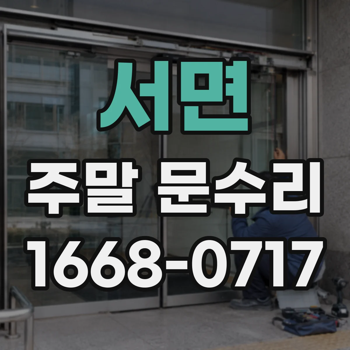 서면 주말 문수리