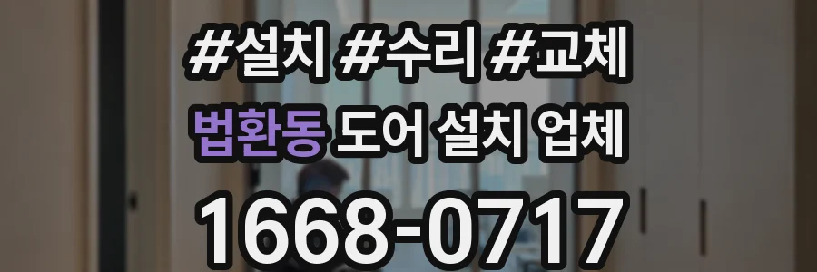 법환동 도어 설치 업체