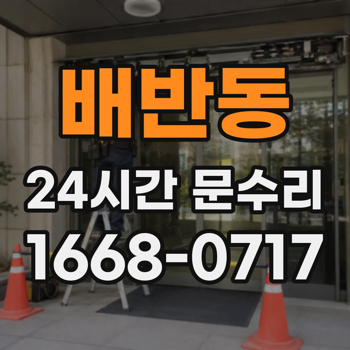 배반동 24시간 문수리