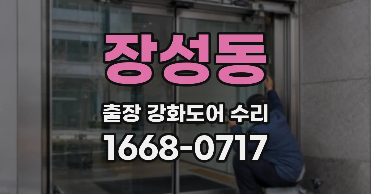 장성동 출장 강화도어 수리