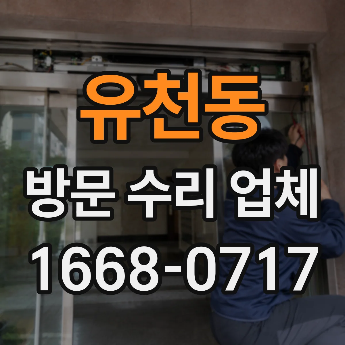 유천동 방문 수리 업체