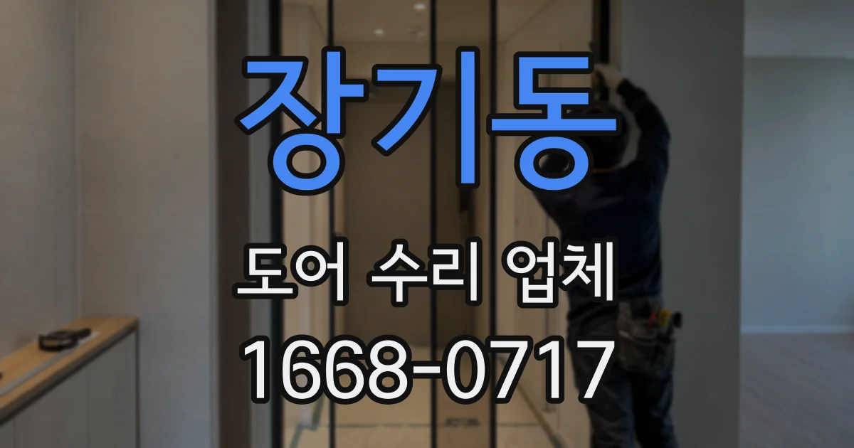 장기동 도어 수리 업체