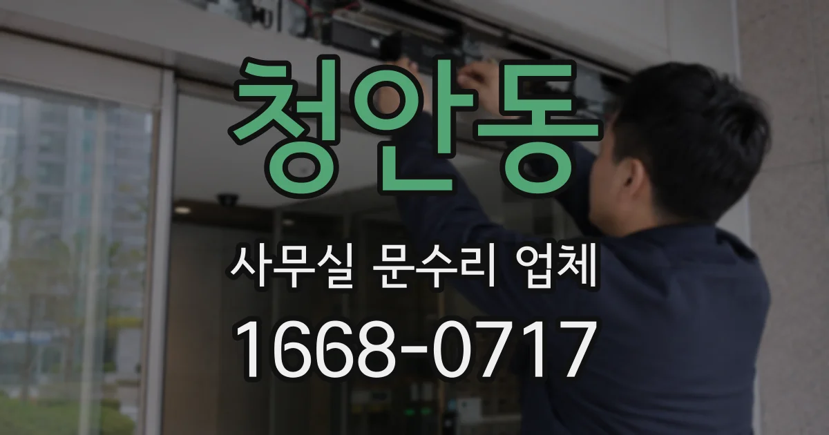 청안동 사무실 문수리 업체
