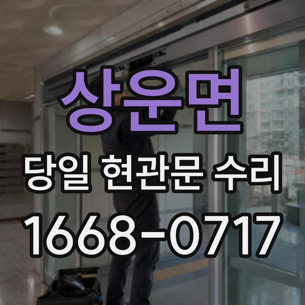 상운면 당일 현관문 수리