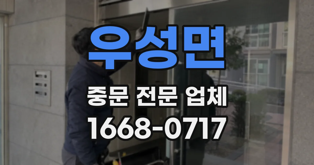우성면 중문 전문 업체