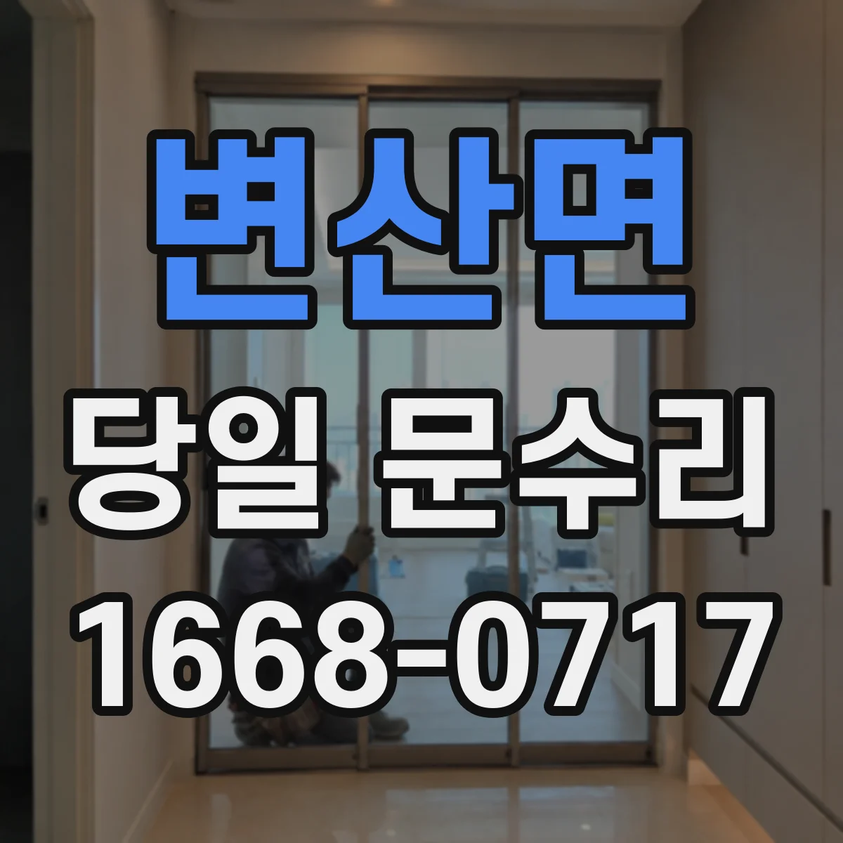 변산면 당일 문수리