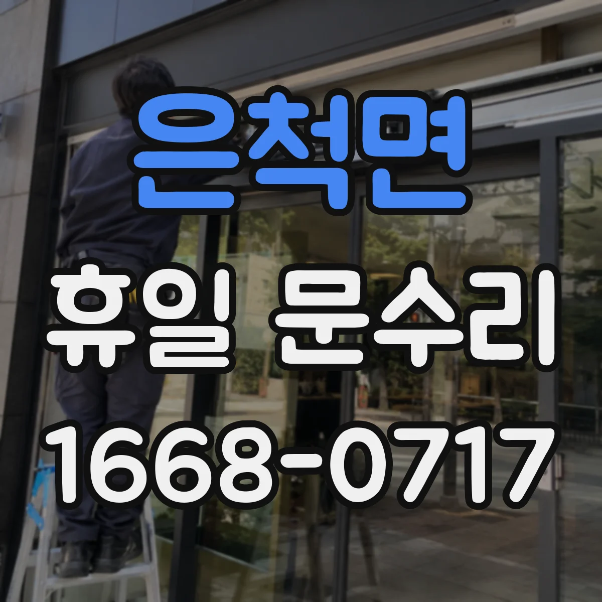 은척면 휴일 문수리