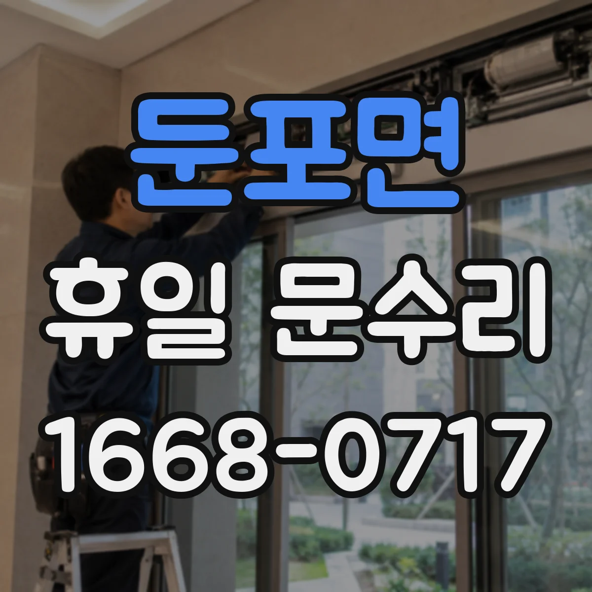 둔포면 휴일 문수리